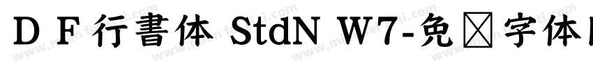 ＤＦ行書体 StdN W7字体转换